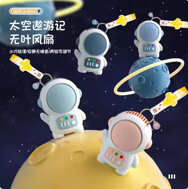 宇航员无叶风扇